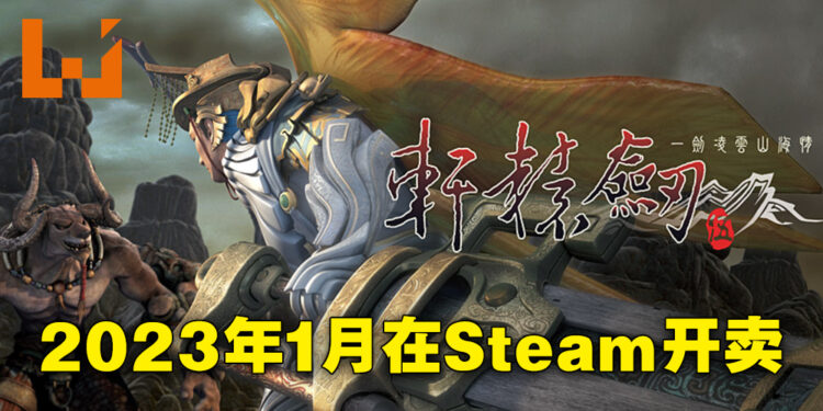 《轩辕剑伍系列三部曲》来到Steam啦！2023年1月12日上线！