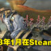 《轩辕剑伍系列三部曲》来到Steam啦!2023年1月12日上线!