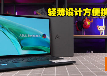 超轻薄工作笔电之一！ASUS ZenBook S 13 OLED评测！