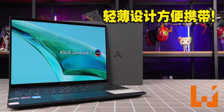超轻薄工作笔电之一！ASUS ZenBook S 13 OLED评测！