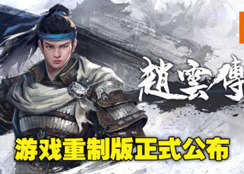 2001的《三国赵云传》迎来重制版！《赵云传重制版》预计将在2023年4月正式上线！