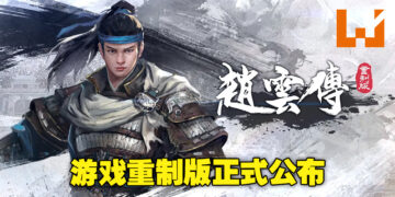2001的《三国赵云传》迎来重制版！《赵云传重制版》预计将在2023年4月正式上线！
