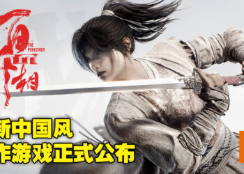 《恋与制作人》开发商中国风开放世界动作游戏《百面千相》正式公布！将登陆主机，PC及手机平台！