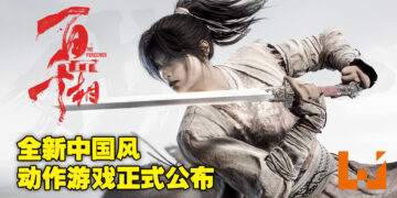 《恋与制作人》开发商中国风开放世界动作游戏《百面千相》正式公布！将登陆主机，PC及手机平台！