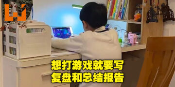 要打游戏就认真去打！中国妈妈让沉迷游戏的孩子休学打游戏，每天需写复盘和总结报告！