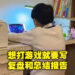 要打游戏就认真去打！中国妈妈让沉迷游戏的孩子休学打游戏，每天需写复盘和总结报告！