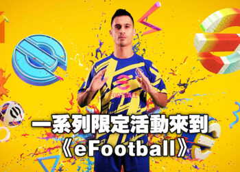 《eFootball 2023》迎来「The Football Festival」足球庆典！ 40 个国家代表队为主题的新锦标赛 ！