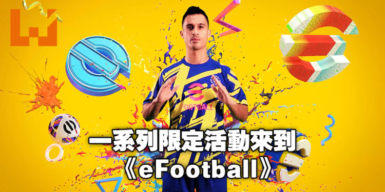 《eFootball 2023》迎来「The Football Festival」足球庆典！ 40 个国家代表队为主题的新锦标赛 ！