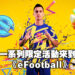 《eFootball 2023》迎来「The Football Festival」足球庆典！ 40 个国家代表队为主题的新锦标赛 ！