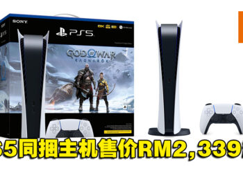 《God of War: Ragnarok》PS5同捆主机将于11月9日在大马发售!数码版售价RM2,339!