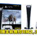 《God of War: Ragnarok》PS5同捆主机将于11月9日在大马发售！数码版售价RM2,339！