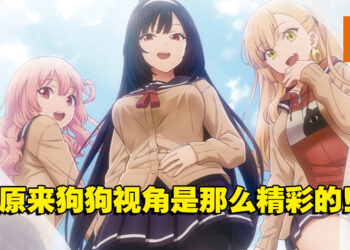 人气转生恋爱喜剧《无意间变成狗，被喜欢的女生捡回家。》全新预告！各种美不胜收狗视角！