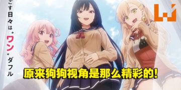 人气转生恋爱喜剧《无意间变成狗，被喜欢的女生捡回家。》全新预告！各种美不胜收狗视角！