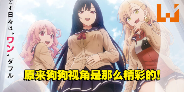 人气转生恋爱喜剧《无意间变成狗,被喜欢的女生捡回家。》全新预告!各种美不胜收狗视角!