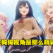 人气转生恋爱喜剧《无意间变成狗,被喜欢的女生捡回家。》全新预告!各种美不胜收狗视角!
