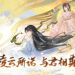 曼舞流芳，一诺凌云！新韵古风生活RPG《凌云诺》国际版公测啦  ！