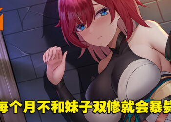 与师姐师妹深入双修！18禁修仙游戏《不双修就去世》将于12月上市！