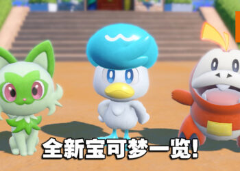《宝可梦 朱&紫》全新登场宝可梦一览！
