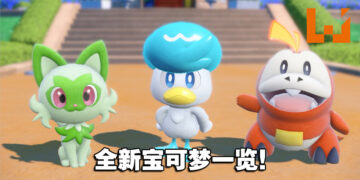 《宝可梦 朱&紫》全新登场宝可梦一览！