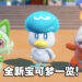 《宝可梦 朱&紫》全新登场宝可梦一览！