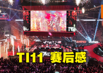 The International 11赛后感！观众的热血充斥全场！