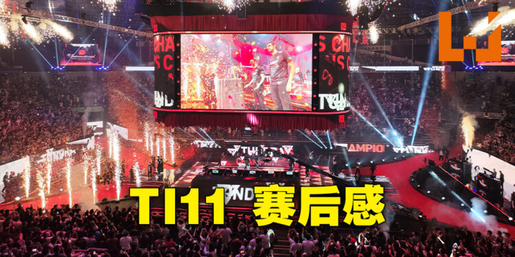 The International 11赛后感！观众的热血充斥全场！