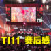 The International 11赛后感！观众的热血充斥全场！