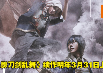 《电影刀剑乱舞》续作公开首部前导宣传影片！明年3月31日于日本上映！