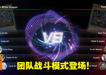 《游戏王Master Duel》推出团队战斗模式！知名EM和异色眼主题钟摆怪兽登场！