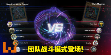 《游戏王Master Duel》推出团队战斗模式！知名EM和异色眼主题钟摆怪兽登场！