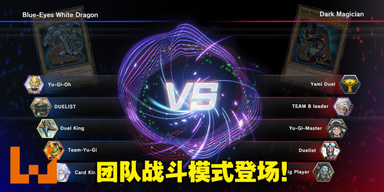 《游戏王Master Duel》推出团队战斗模式！知名EM和异色眼主题钟摆怪兽登场！