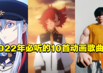 【Jio你看动漫】2022年必听的10首动画歌曲！