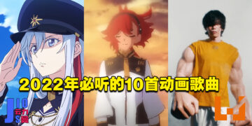 【Jio你看动漫】2022年必听的10首动画歌曲！