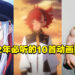 【Jio你看动漫】2022年必听的10首动画歌曲！