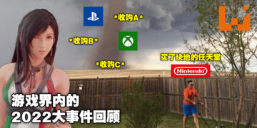 2022年度游戏界大事件回顾！在跨入2023年之前，来回顾今年的起起落落吧！
