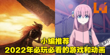这些都是2022年必玩必看的游戏以及动画！盘点小编推荐的游戏和动画作品！