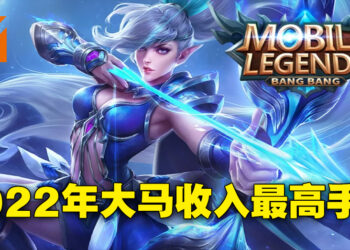 2022年马来西亚人都在玩什么手游？收入最高的果然还是《Mobile Legends: Bang Bang》！