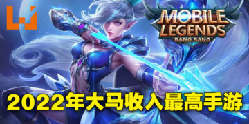2022年马来西亚人都在玩什么手游？收入最高的果然还是《Mobile Legends: Bang Bang》！