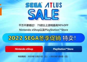 2022 SEGA冬季促销正式开始！PlayStation与Switch平台游戏折扣高达90%！