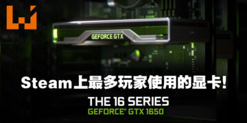 Steam公布2022年11月硬件调查报告！最多玩家使用GTX 1650显卡！