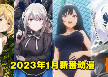 【Jio你看动漫】盘点2023年1月新番！集结超多异世界动画的一季！