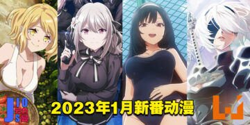 【Jio你看动漫】盘点2023年1月新番！集结超多异世界动画的一季！