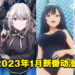 【Jio你看动漫】盘点2023年1月新番！集结超多异世界动画的一季！