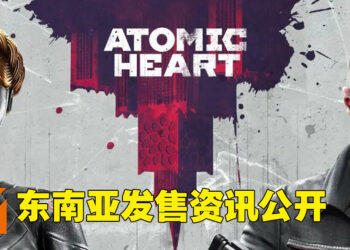 《Atomic Heart》发售资讯公开！PC游戏经销商2Game.com被GCL收购！
