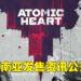 《Atomic Heart》发售资讯公开！PC游戏经销商2Game.com被GCL收购！