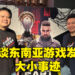 专访4Divinity的发行总监和营销经理！持续专注在PC和主机市场！