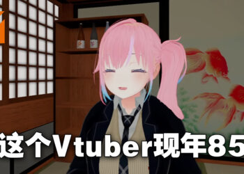 阿嫲也来当Vtuber！85岁老奶奶正式以Vtuber形式出道，近期还有了曾孙！