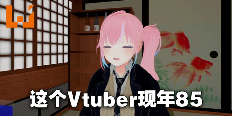阿嫲也来当Vtuber！85岁老奶奶正式以Vtuber形式出道，近期还有了曾孙！