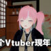 阿嫲也来当Vtuber!85岁老奶奶正式以Vtuber形式出道,近期还有了曾孙!