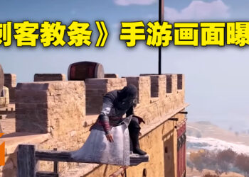 《Assassin’s Creed》手游游戏画面遭曝光!主角拿双刀对抗匈奴!